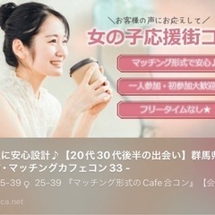 本日日曜開催⭐️男性急募⭐️20名以上⭐️女性先行⭐️高崎合コン