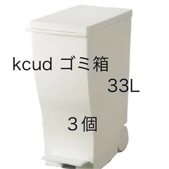 受け渡し決定　ゴミ箱　33L    ３つ　kcud   