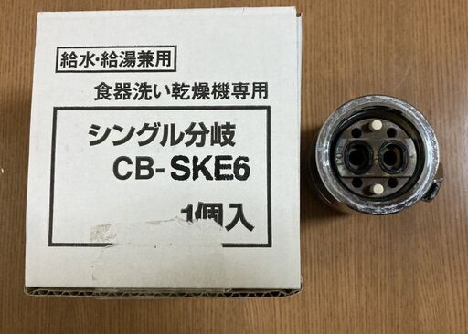 匿名発送可【セット】分岐水栓CB-SKE6＋水栓取り外し用工具PG26