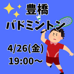 4/26(金)豊橋でバドミントンやります！