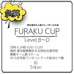 東京都葛飾区男女混合6人制バレーボール大会『FURAKU CUP』