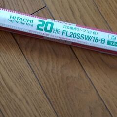 24日まで！未使用日立 蛍光灯20 型 白色