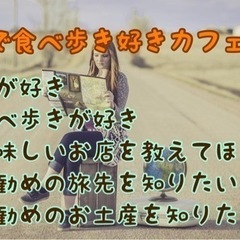 福岡の趣味友作り♪4/18（木）19時半〜平尾de旅で食べ歩き好きカフェ会の画像