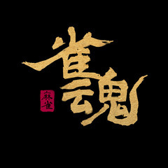 【募集中】雑談しながら雀魂できる方(主は初心者です)