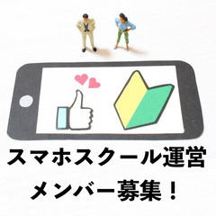 スマホスクール（教室）の運営を協力してくれませんか？（京都府対象）の画像