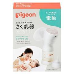 新品未開封 Pigeonさく乳器 電動 handy fit+