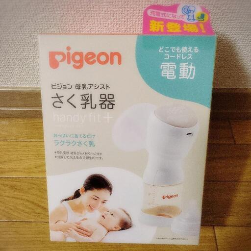 新品未開封 Pigeonさく乳器 電動 handy fit+