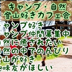 アウトドア好きな方募集♪4/25（木）19時半〜★平尾de…