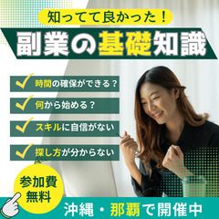 【参加無料・那覇】始める前に知ってて良かった！！副業の基礎知識 　4/18,4/20,4/22開催 の画像