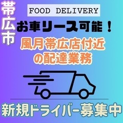 帯広市【風月帯広店付近】ドライバー募集