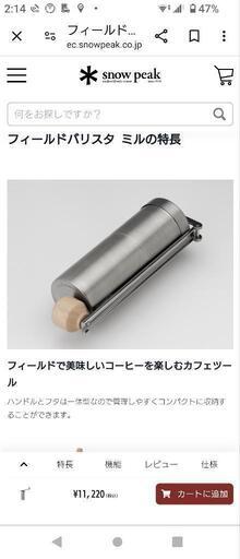 ☆2220円お得【Snow Peak】 スノーピーク　フィールドバリスタミル