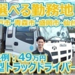 【未経験者歓迎】大型トラックドライバー 長距離関東圏内 青森県八...