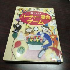 パーティー、宴会ゲーム