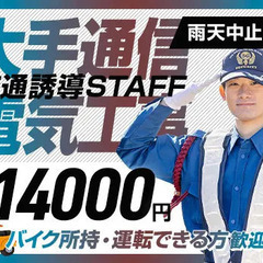 ＜通信大手電気工事＞バイク所持者必見！最大日給1.4万円！資格者...