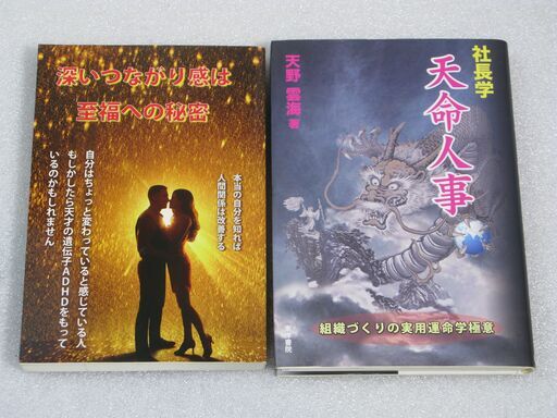社長学 天命人事＋他１冊 天野雲海