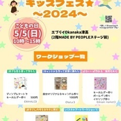 5/5キッズフェス★〜2024〜