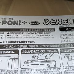 布団圧縮袋　Q-PON
