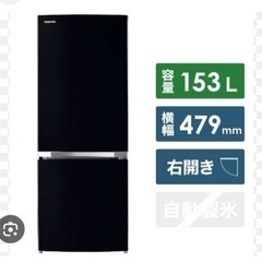 【ネット決済】東芝　153L 美品