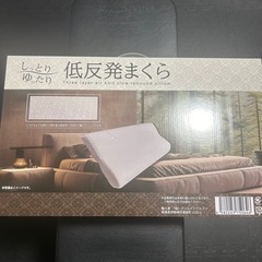 新品　枕　低反発