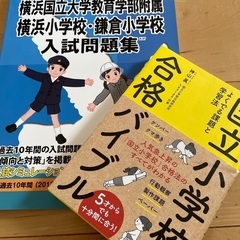 横浜国立横浜小学校、鎌倉小学校受験問題集