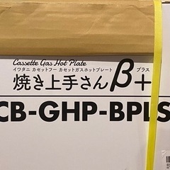 焼き上手さんβ➕　CB-GHP-BPS