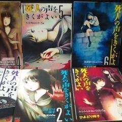 死人の声をきくがよい　ひよどり祥子　６冊　中古ジャンクコミック