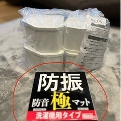 【未開封】洗濯機用防振マット 単品