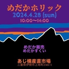 伊勢　アジ横店様の店先でメダカ販売を行います❗️