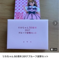 リカちゃん　50周年プルーフ貨幣セット