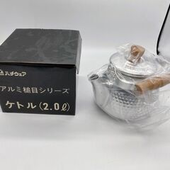 【新品・未使用】アルミ槌目シリーズ　ケトル2.0ℓ