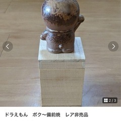 ぼく、備前焼　ドラえもん ぼく〜備前焼どらえもん