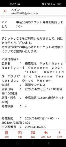 槇原敬之 コンサートチケット (福岡市・2024/4/21(日))