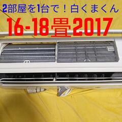 2部屋を1台で！取付標準工事配管4m税込。16-18畳2017年...