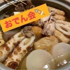 🍢🍲🍻4月20日🍢🍲🍻グループメンバー男女募集の画像