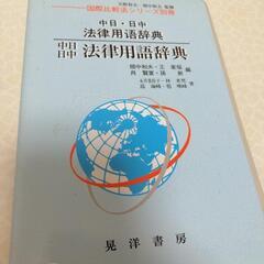 中日日中法律用語辞典