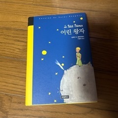 韓国語の星の王子様の本