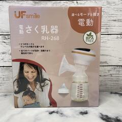 電動搾乳機　UFsmile RH-268