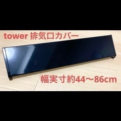 tower 排気口カバー　幅伸縮　最大約44〜86cm