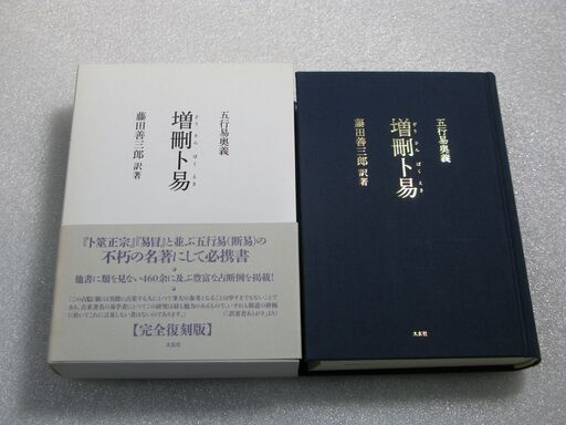 五行易奥義 増刪卜易 藤田善三郎①