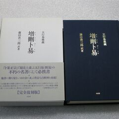 五行易奥義 増刪卜易 藤田善三郎①