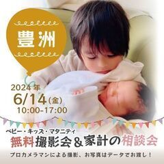 ★豊洲★【無料】6/14(金)☆ベビー・キッズ・マタニティ撮影会♪