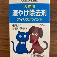 間も無く終了！犬猫用涙やけ除去剤😹アイリスポイント