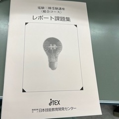 電験三種受験講座（総合コース）　レポート課題集