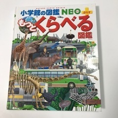 小学館の図鑑NEOもっとくらべる図鑑