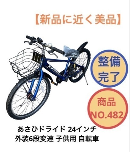あさひ[ASAHI] ドライド S3 246HD-L 24インチ 6段変速 オートライト 子供用 自転車 NO.482