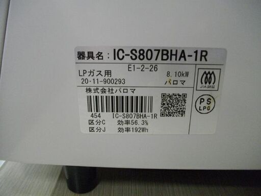 LPガステーブル パロマ 2020年製 IC-S807BHA プロパンガス 右強火 幅59㎝ 水無し片面焼きグリル Paloma 苫小牧西店