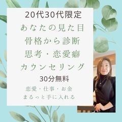 【無料】見た目・骨格から診断カウンセリング/思考/恋愛/行動