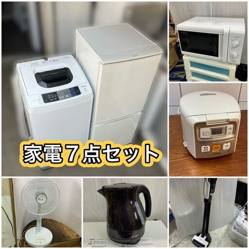 ★【受付終了しましたが他にも商品ございます】豪華 家電7点セット（配送設置全て無料）①冷蔵庫②洗濯機③レンジ④炊飯器⑤ケトル⑥掃除機⑦扇風機♬日時指定も可能です♬年中無休営業♡お気軽にご相談下さい♬