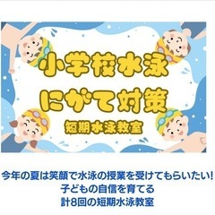 今年は水泳の授業を楽しんで欲しい！『小学校水泳にがて対策短期水泳教室』