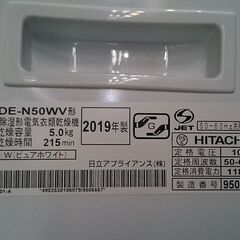 【愛品倶楽部柏店】保証充実 日立2019製5.0kg衣類乾燥機DE-N50WV